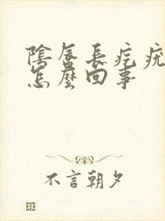 阴唇长疙疣瘩是怎么回事