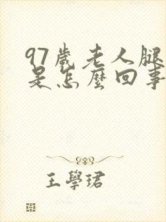 97岁老人腿肿是怎么回事