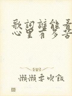 歌词谁能看清我心里有多苦