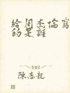 给周杰伦写歌词的是谁