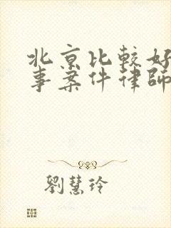 北京比较好的刑事案件律师事务所