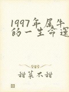 1997年属牛的一生命运怎么样