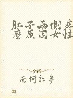 肚子两侧疼是什么原因女性