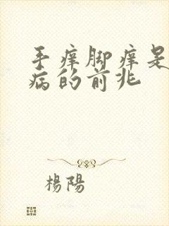 手痒脚痒是什么病的前兆
