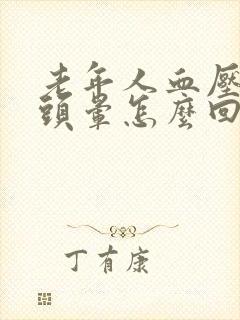 老年人血压不高头晕怎么回事