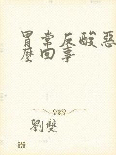 胃常反酸恶心怎么回事