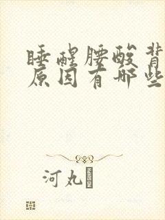 睡醒腰酸背痛的原因有哪些封面
