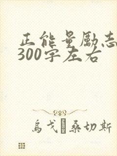 正能量励志短文300字左右
