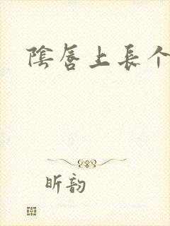 阴唇上长个硬疣