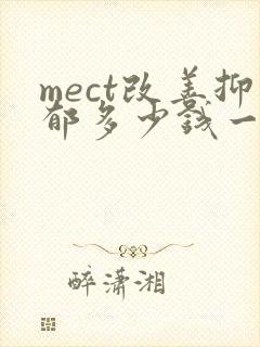 mect改善抑郁多少钱一次