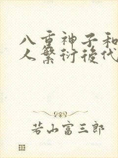 八重神子和丘丘人繁衍后代