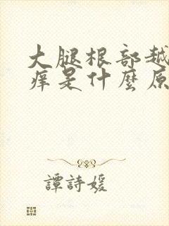 大腿根部越抓越痒是什么原因封面