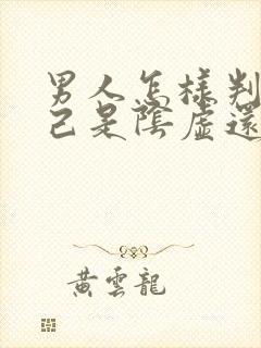 男人怎样判断自己是阴虚还是阳虚