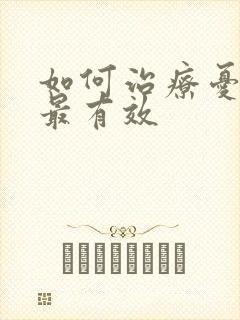 如何治疗忧郁症最有效