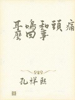 耳鸣和头痛是怎么回事