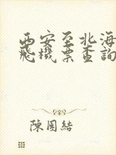 西安至北海特价飞机票查询