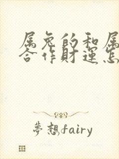 属兔的和属鼠的合作财运怎么样封面