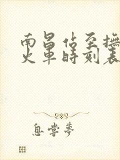 南昌站至抚州站火车时刻表