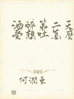 酒醉第二天胃难受想吐怎么办