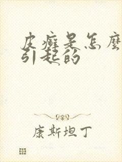 皮癣是怎么怎么引起的封面