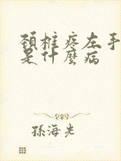 颈椎疼左手麻木是什么病