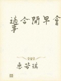 适合开早会的故事