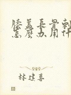 膝盖长骨刺疼痛怎么办用什么药好
