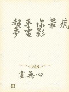 超乎你最疯狂的梦电影