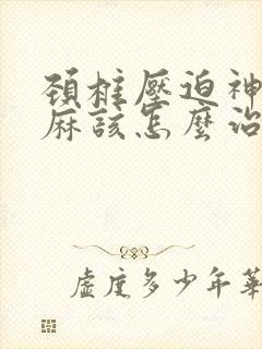 颈椎压迫神经手麻该怎么治疗