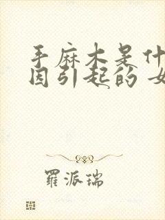 手麻木是什么原因引起的 女性