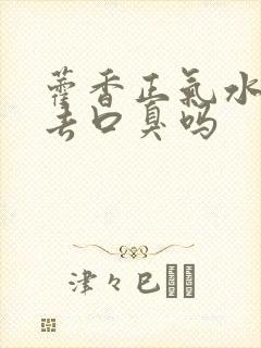 藿香正气水可以去口臭吗