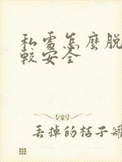 私处怎么脱毛比较安全