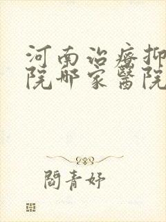 河南治疗抑郁医院哪家医院比较好
