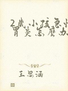 2岁小孩急性肠胃炎怎么办