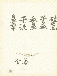 鼻子血管破裂经常流鼻血怎么治封面