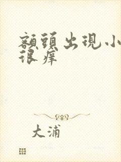 额头出现小疙瘩很痒封面
