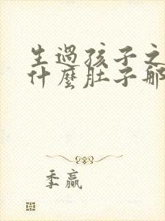 生过孩子之后为什么肚子那么大怎么办