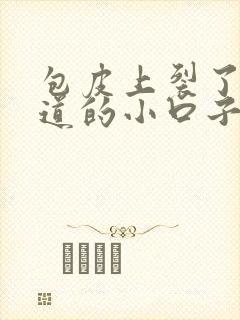 包皮上裂了一道道的小口子
