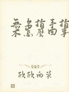 无名指手指头麻木怎么回事
