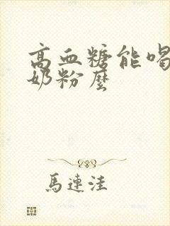 高血糖能喝骆驼奶粉么
