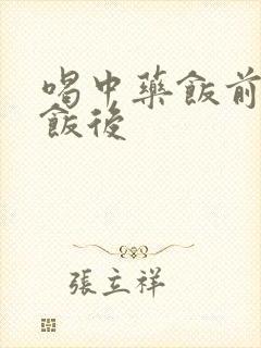 喝中药饭前还是饭后封面