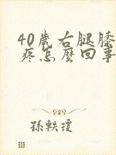 40岁右腿膝盖疼怎么回事封面