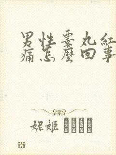 男性睾丸红肿疼痛怎么回事