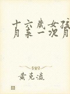 十六岁女孩半个月来一次月经正常吗