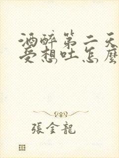 酒醉第二天胃难受想吐怎么办封面