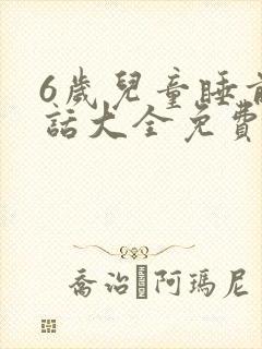 6岁儿童睡前童话大全免费听