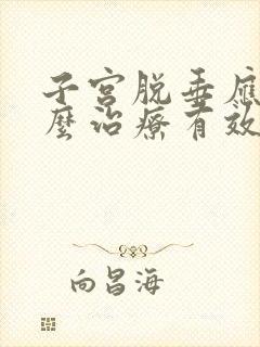子宫脱垂应该怎么治疗有效