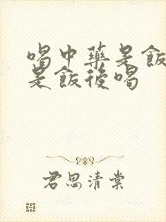 喝中药是饭前还是饭后喝