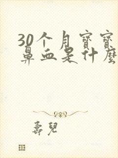 30个月宝宝流鼻血是什么原因