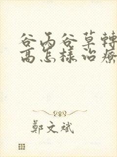 谷丙谷草转氨酶高怎样治疗